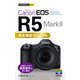 今すぐ使えるかんたんmini Canon EOS R5 Mark II 完全撮影マニュアル（技術評論社） [電子書籍]