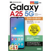 ゼロからはじめる Galaxy A25 5G スマートガイド（ドコモ/au/ソフトバンク/SIMフリー対応版）（技術評論社） [電子書籍]