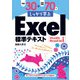 例題30＋演習問題70でしっかり学ぶExcel標準テキスト Office 2024/Microsoft 365対応版（技術評論社） [電子書籍]