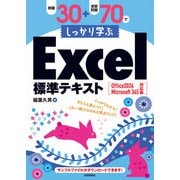 例題30＋演習問題70でしっかり学ぶExcel標準テキスト Office 2024/Microsoft 365対応版（技術評論社） [電子書籍]