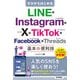 ゼロからはじめる LINE ＆ Instagram ＆ X ＆ TikTok ＆ Facebook ＆ Threads 基本＆便利技（技術評論社） [電子書籍]