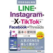 ゼロからはじめる LINE ＆ Instagram ＆ X ＆ TikTok ＆ Facebook ＆ Threads 基本＆便利技（技術評論社） [電子書籍]