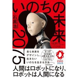 ヨドバシ.com - いのちの未来―2075人間はロボットになり