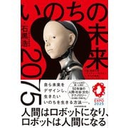 いのちの未来 2075 人間はロボットになり、ロボットは人間になる（日経BP出版） [電子書籍]