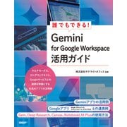 誰でもできる！Gemini for Google Workspace活用ガイド （日経BP出版） [電子書籍]
