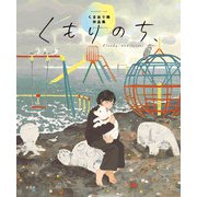 くもりのち、 くまおり純作品集（玄光社） [電子書籍]