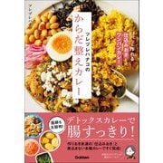 ツレヅレハナコのからだ整えカレー パパッと作れる仕込みおきとワンパンカレーで（学研） [電子書籍]