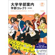 大学学部案内 学部コレクト 改訂版（学研） [電子書籍]