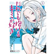 【期間限定閲覧 無料お試し版 2025年6月2日まで】だれでも抱けるキミが好き（1）（講談社） [電子書籍]