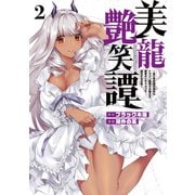 【期間限定閲覧 無料お試し版 2025年6月2日まで】美龍艶笑譚～自己肯定感が激低なドラゴン級美少女魔王を、勇者がイチャラブで退治するお話～（2）（講談社） [電子書籍]