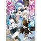 【期間限定閲覧 無料お試し版 2025年6月2日まで】底辺冒険者だけど魔法を極めてみることにした ～無能スキルから神スキルに進化した【魔法創造】と【アイテム作成】で無双する～（1）（講談社） [電子書籍]
