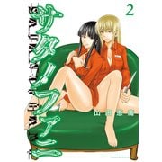 【期間限定閲覧 無料お試し版 2025年6月2日まで】サタノファニ（2）（講談社） [電子書籍]
