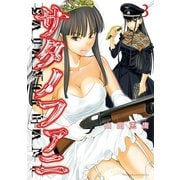 【期間限定閲覧 無料お試し版 2025年6月2日まで】サタノファニ（3）（講談社） [電子書籍]