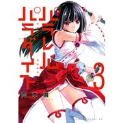 【期間限定閲覧 無料お試し版 2025年6月2日まで】パラレルパラダイス（3）（講談社） [電子書籍]