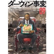 ダーウィン事変（9）（講談社） [電子書籍]