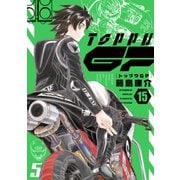 トップウGP（15）（講談社） [電子書籍]