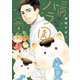 三國さんのバラ園（3）（講談社） [電子書籍]