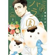 三國さんのバラ園（3）（講談社） [電子書籍]