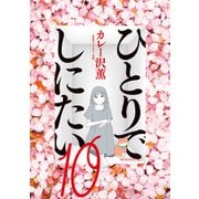 ひとりでしにたい（10）（講談社） [電子書籍]