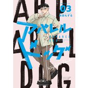 アパレルドッグ（3）（講談社） [電子書籍]