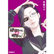 織田ちゃんと明智くん（3）（講談社） [電子書籍]