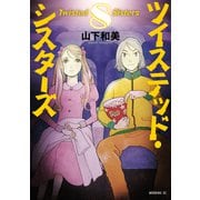 ツイステッド・シスターズ（8）（講談社） [電子書籍]