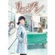 リエゾン ーこどものこころ診療所ー（20）（講談社） [電子書籍]