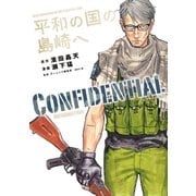 平和の国の島崎へ CONFIDENTIAL INFORMATION（講談社） [電子書籍]