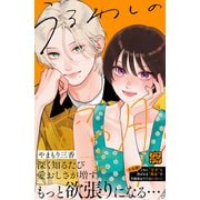 うるわしの宵の月 プチデザ（35）（講談社） [電子書籍]
