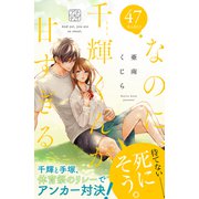 なのに、千輝くんが甘すぎる。 プチデザ（47）（講談社） [電子書籍]