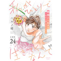 あなたがしてくれなくても 1巻〜13巻 私がひとりで生きてく