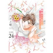 私がひとりで生きてくなんて 分冊版（24）（講談社） [電子書籍]