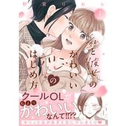 【期間限定閲覧 無料お試し版 2025年5月24日まで】私と彼女のかわいい恋のはじめ方 分冊版（1）（講談社） [電子書籍]