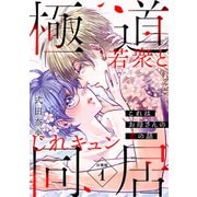 【期間限定閲覧 無料お試し版 2025年6月2日まで】これはお母さんの恋の話～極道若衆とじれキュン同居～（comic tint） 分冊版（1）（講談社） [電子書籍]