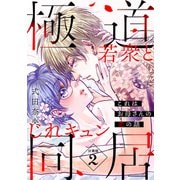 【期間限定閲覧 無料お試し版 2025年6月2日まで】これはお母さんの恋の話～極道若衆とじれキュン同居～（comic tint） 分冊版（2）（講談社） [電子書籍]