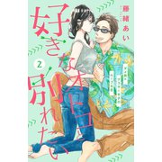 【期間限定閲覧 無料お試し版 2025年6月2日まで】好きなオトコと別れたい（comic tint）分冊版（2）（講談社） [電子書籍]