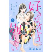 【期間限定閲覧 無料お試し版 2025年6月2日まで】好きなオトコと別れたい（comic tint）分冊版（3）（講談社） [電子書籍]