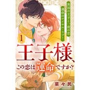 【期間限定閲覧 無料お試し版 2025年6月2日まで】王子様、この恋は運命ですか？（comic tint）分冊版（1）（講談社） [電子書籍]