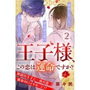 【期間限定閲覧 無料お試し版 2025年6月2日まで】王子様、この恋は運命ですか？（comic tint）分冊版（2）（講談社） [電子書籍]
