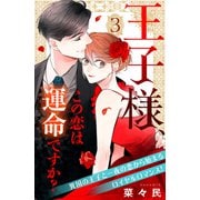 【期間限定閲覧 無料お試し版 2025年6月2日まで】王子様、この恋は運命ですか？（comic tint）分冊版（3）（講談社） [電子書籍]