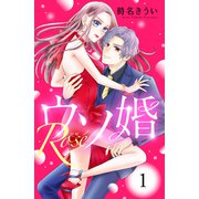 【期間限定閲覧 無料お試し版 2025年6月2日まで】ウソ婚 Rose 分冊版（1）（講談社） [電子書籍]