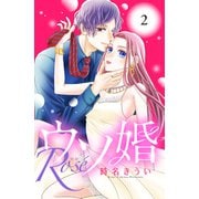 【期間限定閲覧 無料お試し版 2025年6月2日まで】ウソ婚 Rose 分冊版（2）（講談社） [電子書籍]