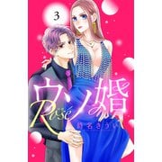 【期間限定閲覧 無料お試し版 2025年6月2日まで】ウソ婚 Rose 分冊版（3）（講談社） [電子書籍]