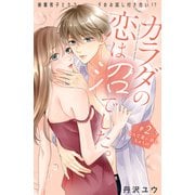 【期間限定閲覧 無料お試し版 2025年6月2日まで】カラダの恋は沼でした。 分冊版（2）（講談社） [電子書籍]