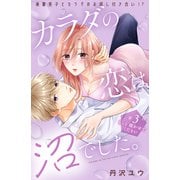【期間限定閲覧 無料お試し版 2025年6月2日まで】カラダの恋は沼でした。 分冊版（3）（講談社） [電子書籍]
