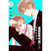 【期間限定閲覧 無料お試し版 2025年6月2日まで】ハイスペ弁護士との同居生活は最低で最高です。 分冊版（2）（講談社） [電子書籍]