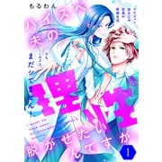 【期間限定閲覧 無料お試し版 2025年6月2日まで】ハイスペ夫の理性を脱がせたいんですが。（comic tint） 分冊版（1）（講談社） [電子書籍]