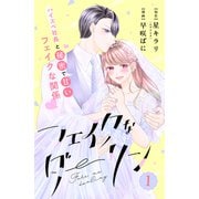 【期間限定閲覧 無料お試し版 2025年6月2日まで】フェイクなダーリン 分冊版（1）（講談社） [電子書籍]