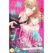 【期間限定閲覧 無料お試し版 2025年6月2日まで】高坂社長は我慢できない ～トロける同居生活はじまりました～ 分冊版（2）（講談社） [電子書籍]