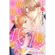 【期間限定閲覧 無料お試し版 2025年6月2日まで】高坂社長は我慢できない ～トロける同居生活はじまりました～ 分冊版（3）（講談社） [電子書籍]